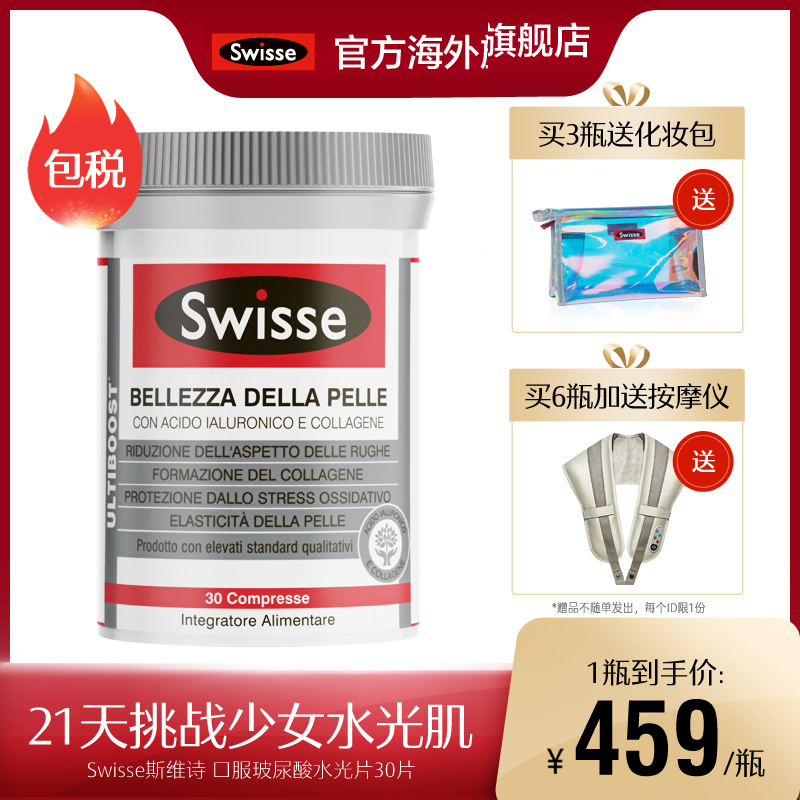 【粉丝专享】Swisse斯维诗水光片口服玻尿酸胶原蛋白30片辅助抗糖