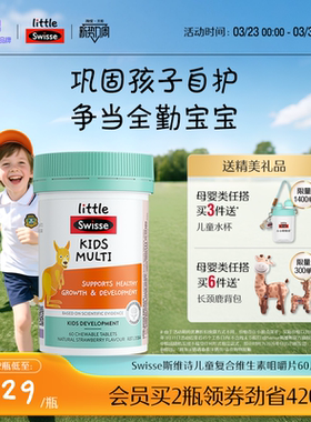 Swisse斯维诗儿童复合维生素b族维c多种微量元素维c咀嚼片多维锌