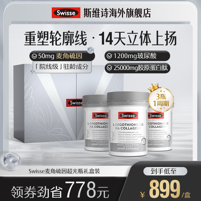 Swisse斯维诗超光瓶麦角硫因口服美容专利胶原蛋白肽玻尿酸保健品