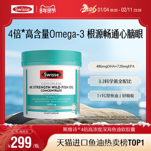 Swisse斯维诗四倍深海rTG鱼油omega3高浓度胶囊女生成人dha记忆力