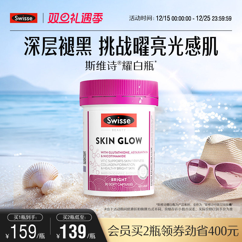 Swisse斯维诗曜光瓶谷胱甘肽片虾青素口服烟酰胺全身内调维生素c