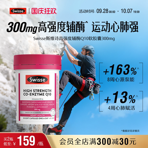 Swisse斯维诗高强度辅酶Q10