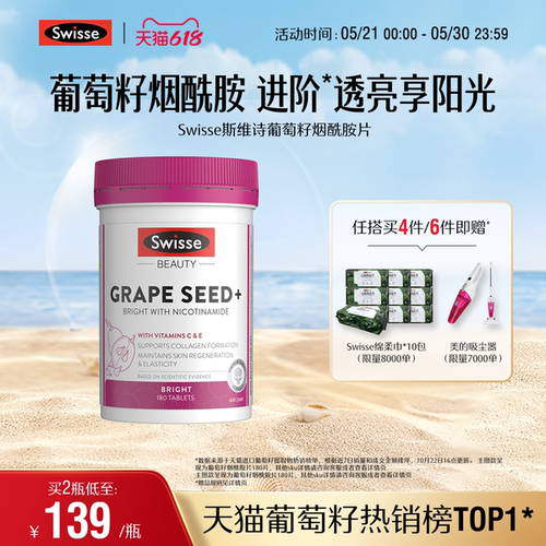 swisse斯维诗葡萄籽烟酰胺亮白