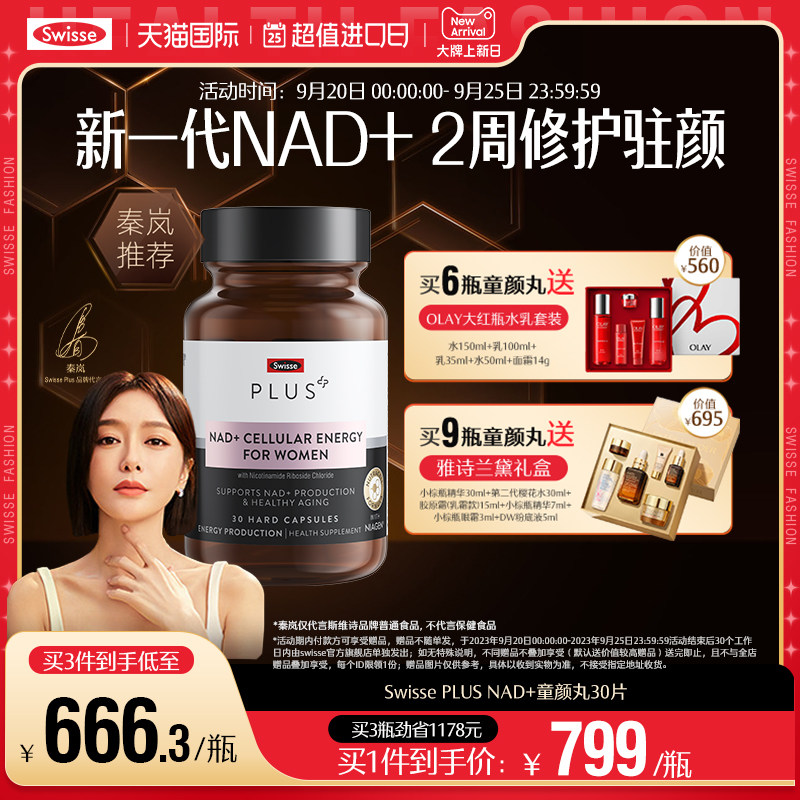 Swisse PLUS斯维诗NAD+童颜丸官方旗舰店核苷酸[专利NR]营养品怎么看?