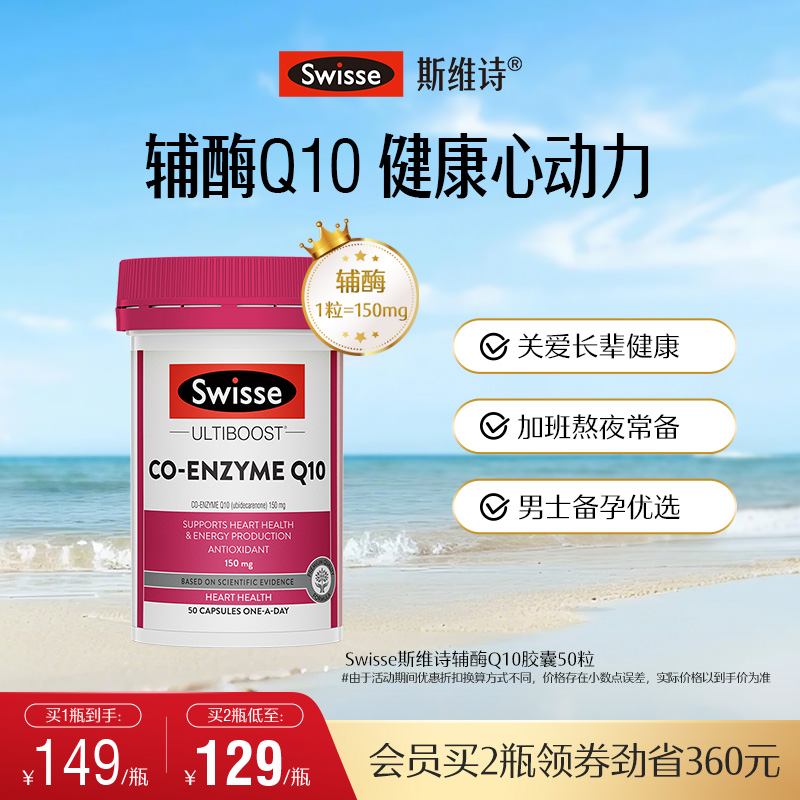 swisse斯维诗护心血管辅酶Q10
