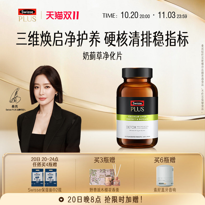 Swisse斯维诗PLUS护肝片女性水飞奶蓟草熬夜养肝男士