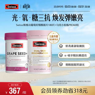 Swisse斯维诗葡萄籽烟酰胺胶囊抗糖丸胶原蛋白花青素阻糖口服美容