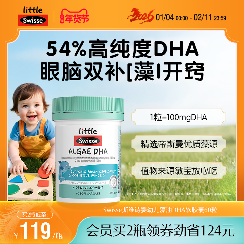Swisse斯维诗婴幼儿藻油DHA软胶囊儿童脑眼发育记忆力专用非鱼油