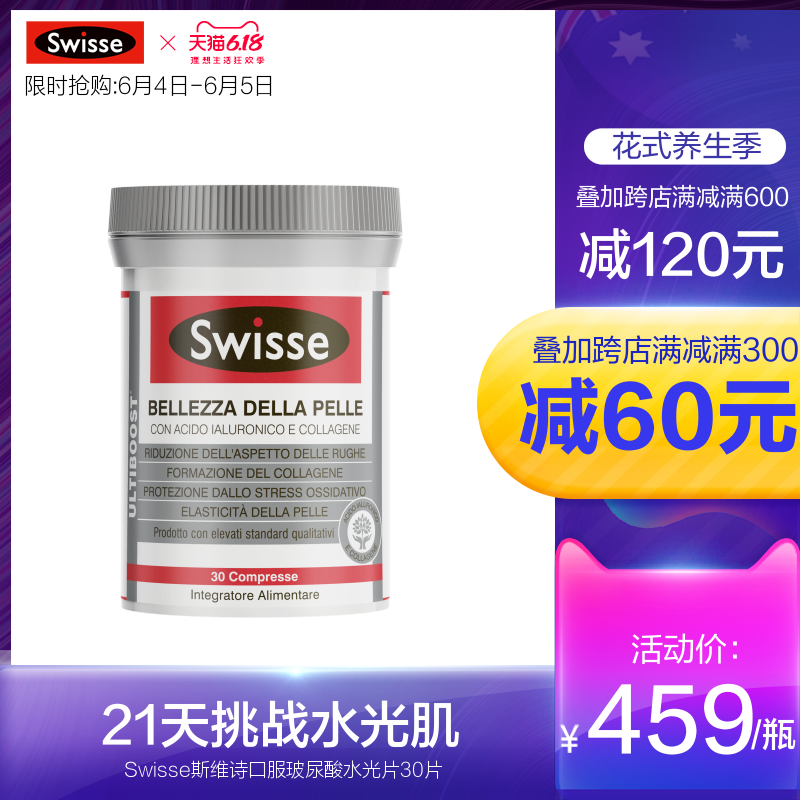 Swisse斯维诗水光片口服玻尿酸胶原蛋白维生素辅助抗糖30片