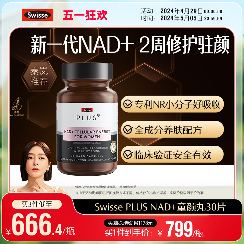 Swisse PLUS斯维诗NAD+童颜丸能量保健品胶囊核苷酸[专利NR小分子 保健食品/膳食营养补充食品 NAD+前体营养补充剂 原图主图