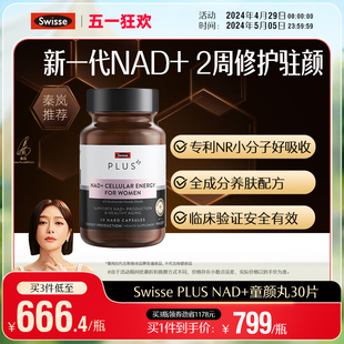 童颜丸能量保健品胶囊核苷酸 专利NR小分子 PLUS斯维诗NAD Swisse