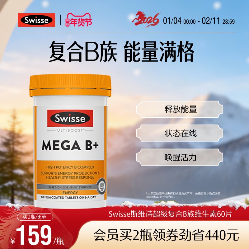 Swisse斯维诗高强度复合B族维生素MEGA补能量维生素营养官方进口