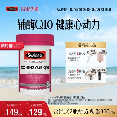 Swisse斯维诗辅酶q10软胶囊50粒CoQ10心血管心脏心肌进口官方保护