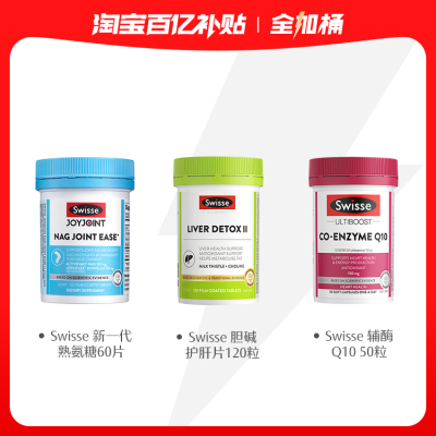 Swisse胆碱护肝片+辅酶q10+NAG熟氨糖 全家桶（专用于百亿补贴）