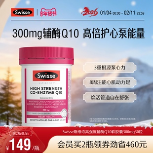 Swisse斯维诗高强度辅酶Q10软胶囊30粒CoQ10心脏心肌进口官方保护