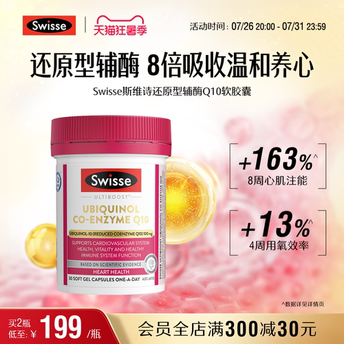 Swisse斯维诗还原型辅酶q10软胶囊CoQ10心血管心脏心肌进口官方