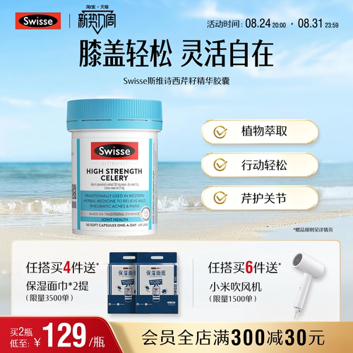 swisse斯维诗保护膝关节西芹籽