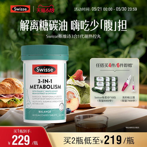 【618抢购】Swisse斯维诗三合一热控丸白芸豆解离糖碳助燃控糖