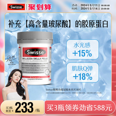 swisse斯维诗水光片口服玻尿酸