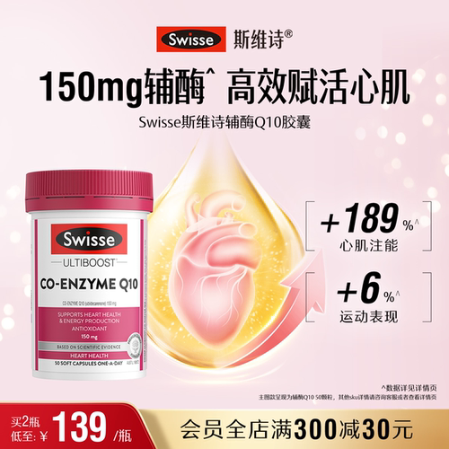 swisse斯维诗护心血管辅酶Q10