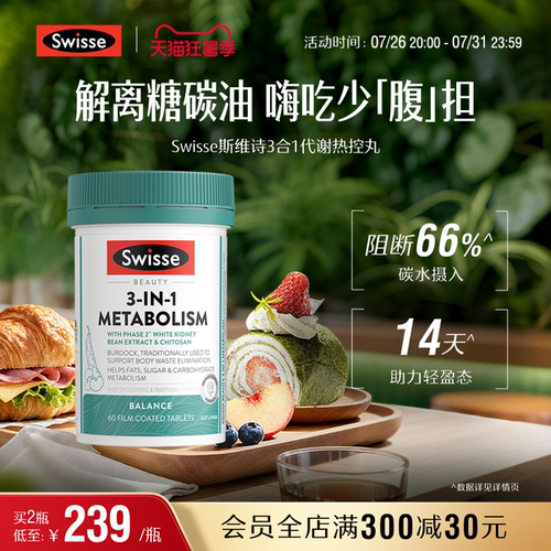 Swisse斯维诗三合一代谢