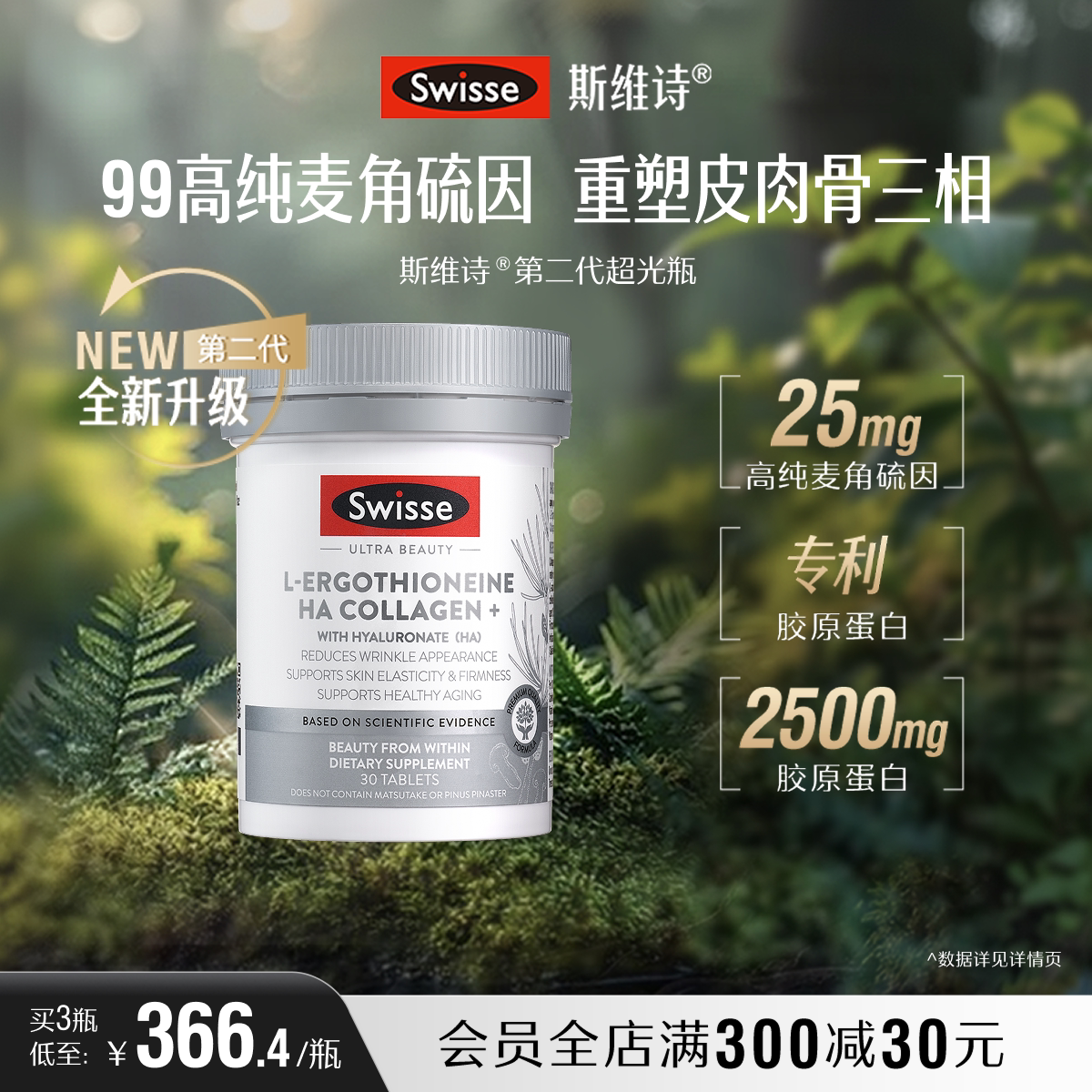 【热巴同款】Swisse斯维诗超光瓶高含量麦角硫因胶原蛋白肽玻尿酸