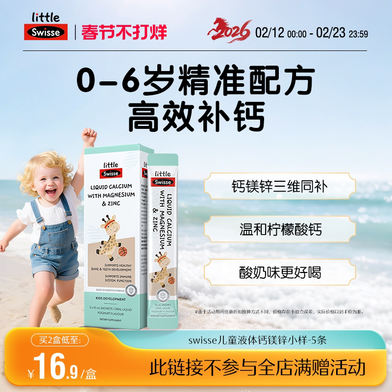 Swisse儿童液体钙镁锌10ml*5支/盒
