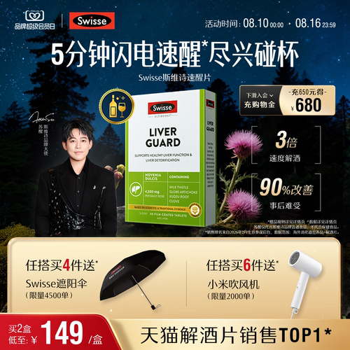 Swisse斯维诗速醒片解酒护肝防醉