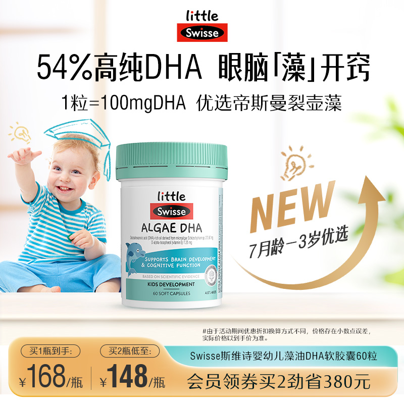 Swisse斯维诗婴幼儿藻油DHA软胶囊儿童脑眼发育记忆力专用非鱼油