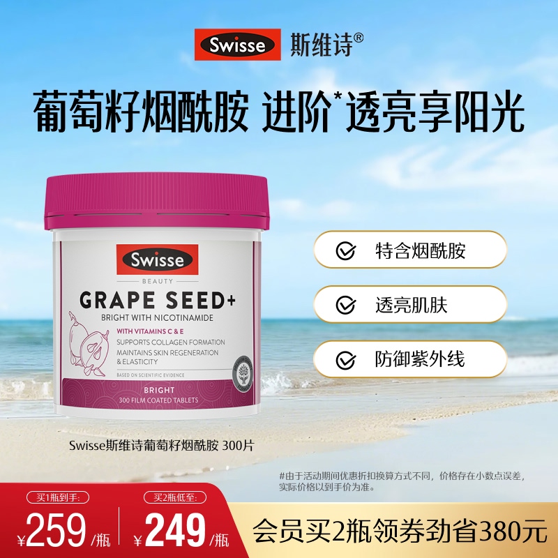 Swisse烟酰胺葡萄籽300片非胶囊烟酰胺胶原蛋白原花青素维生素C