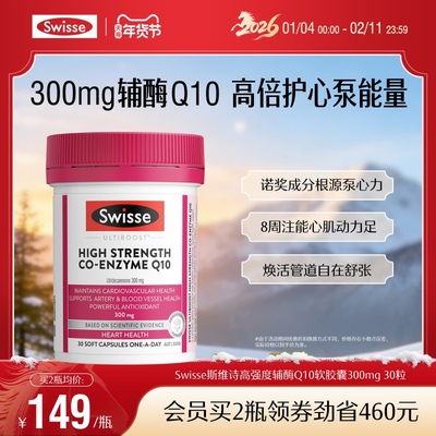 Swisse斯维诗高强度辅酶Q10