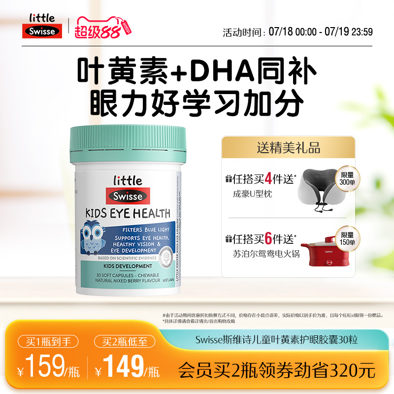 Swisse斯维诗儿童叶黄素