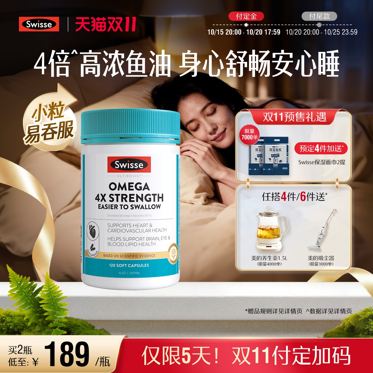 【立即付定】Swisse斯维诗4倍深海omega3鱼油胶囊情绪护肤养发