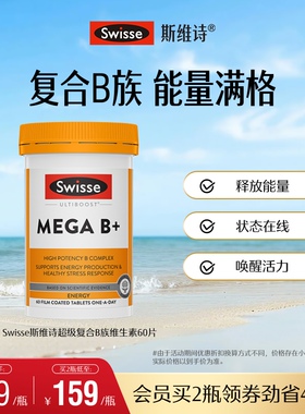 Swisse斯维诗高强度复合B族维生素B+片MEGA补充能量60粒维生素b12