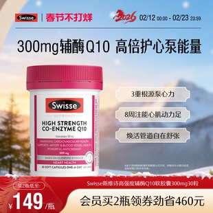 Swisse斯维诗高强度辅酶Q10软胶囊30粒CoQ10心脏心肌进口官方保护