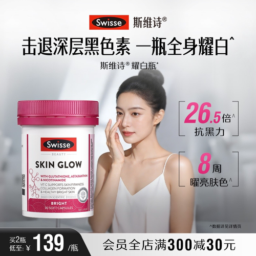 Swisse斯维诗耀白瓶虾青素谷胱甘肽片口服烟酰胺维生素c全身内调