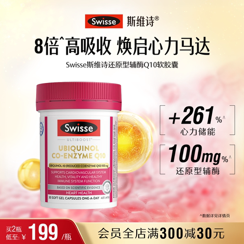 Swisse斯维诗还原型辅酶q10软胶囊CoQ10心血管心脏心肌进口官方