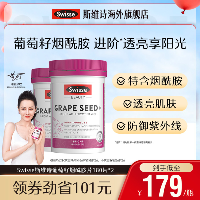 Swisse斯维诗葡萄籽精华非胶囊烟酰胺胶原蛋白原花青素维生素*2