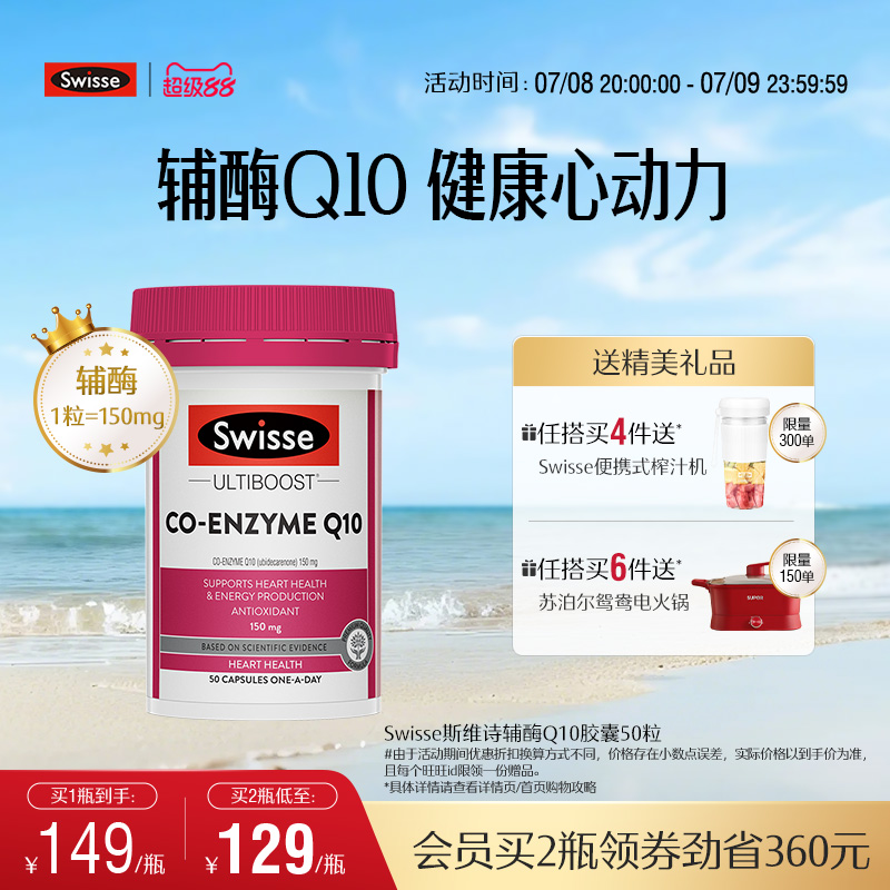 swisse斯维诗护心血管辅酶Q10