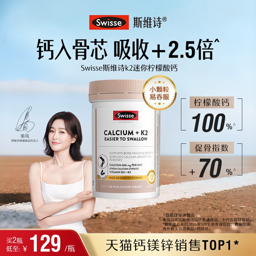 swisse斯维诗娘娘钙K2柠檬酸钙