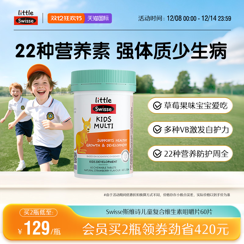 Swisse斯维诗儿童复合维生素b族维c多种微量元素维c咀嚼片多维锌