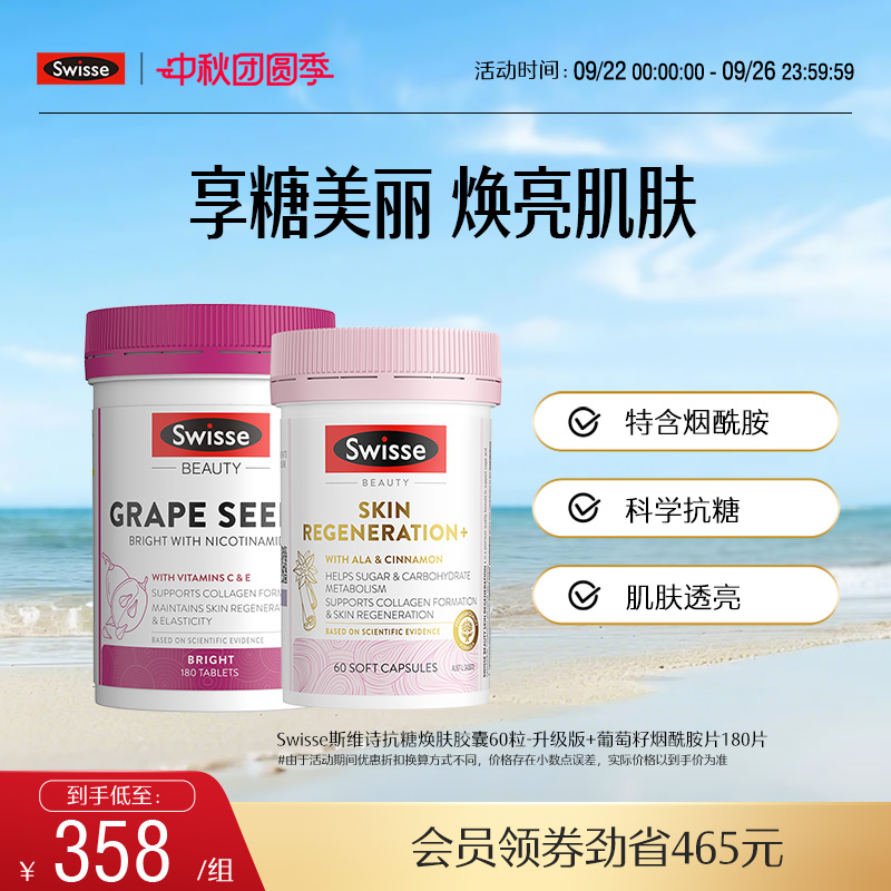 Swisse葡萄籽烟酰胺胶原蛋白原花青素亮肤抗糖丸虾青素氧糖双抗