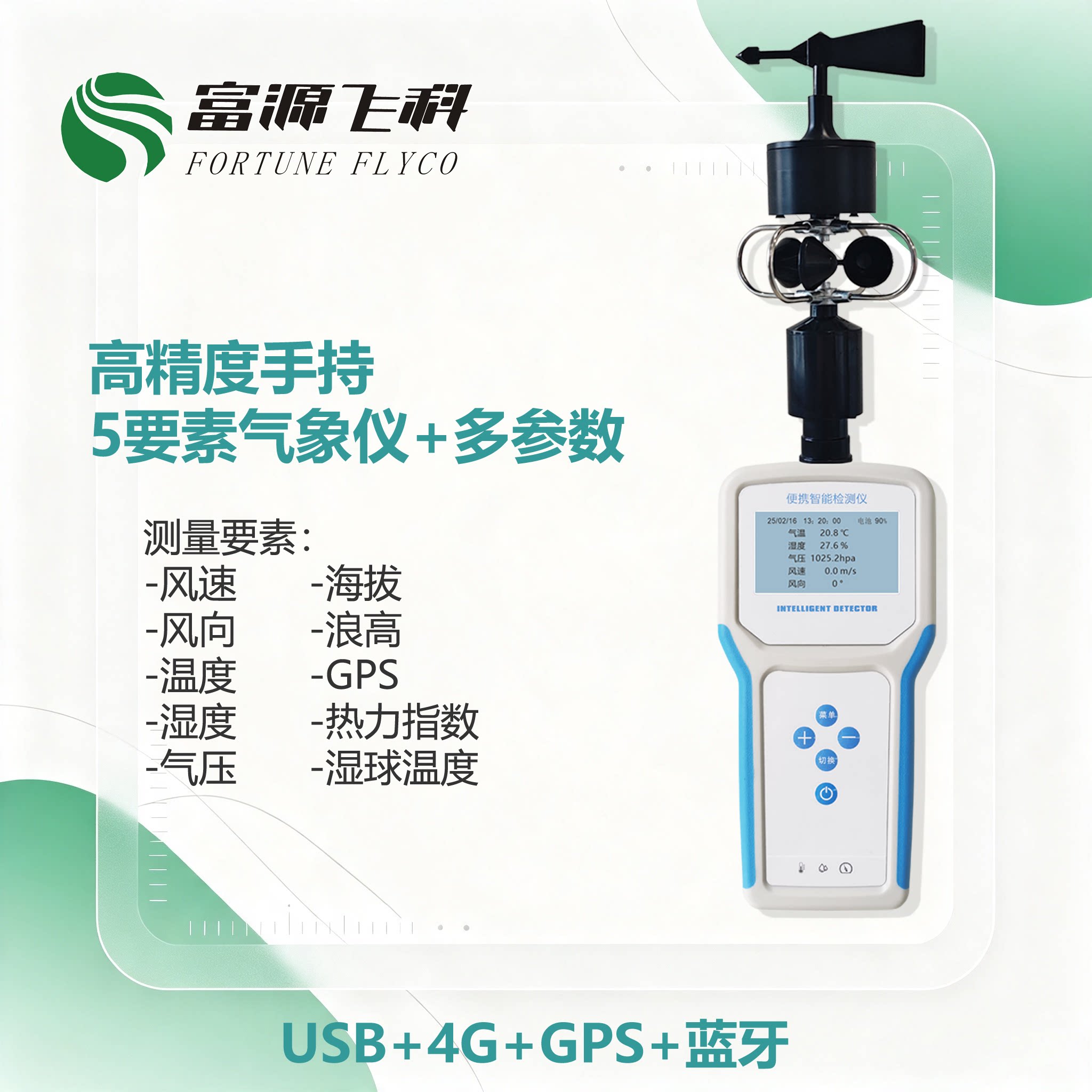 富源飞科便携手持气象仪温湿度