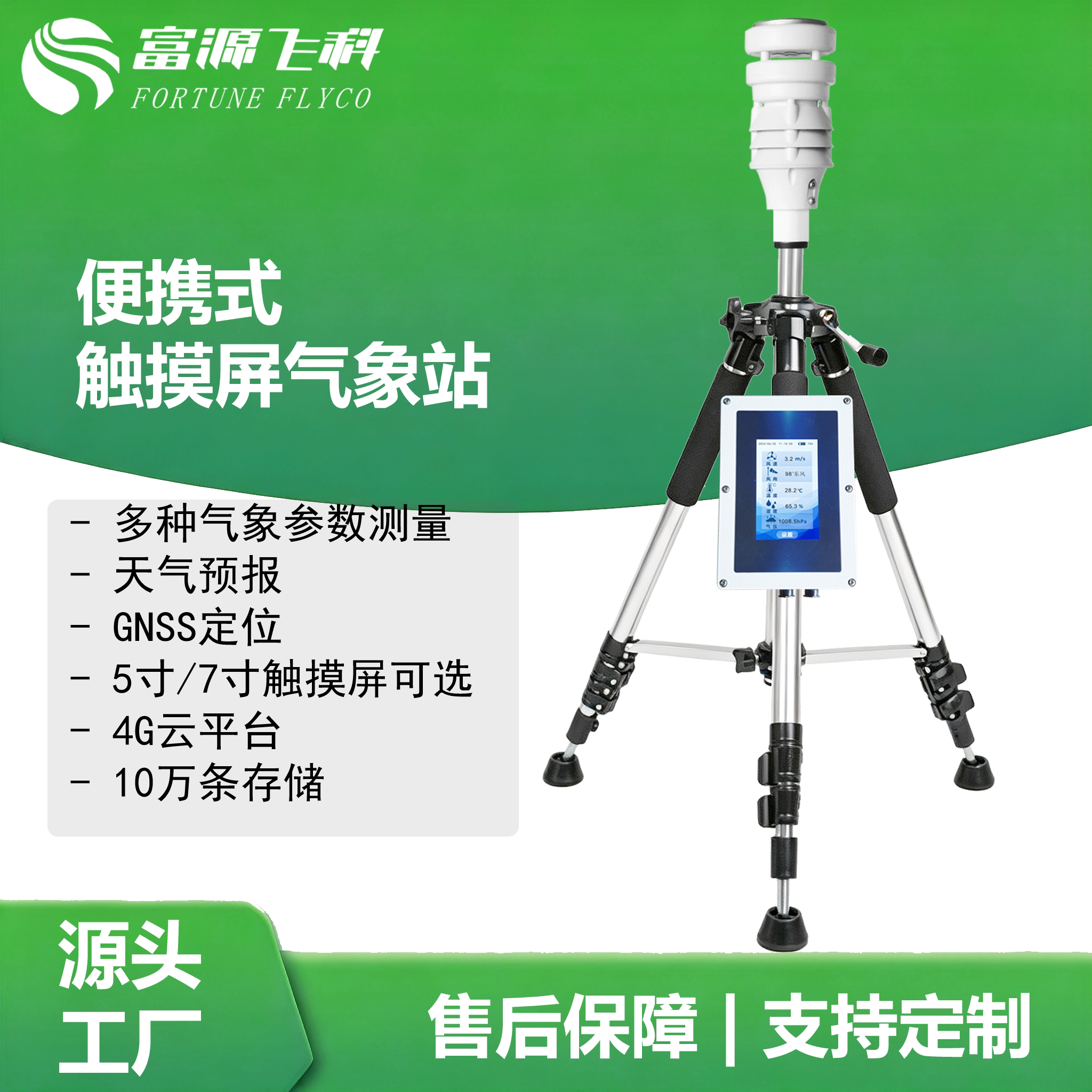富源飞科便携超声波气象站