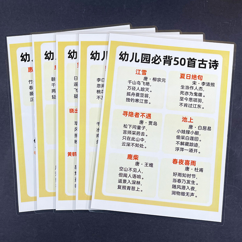 幼小衔接一年级古诗幼儿园必背50首古诗古诗词记忆表塑封防水A4卡