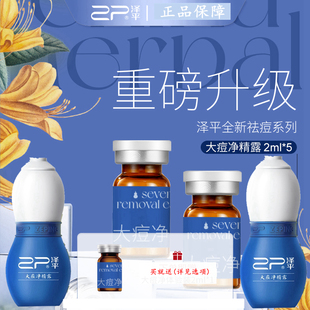 泽平祛痘精华大痘净精露小痘净痘洁面黑头闭口粉刺青春痘痤疮控油