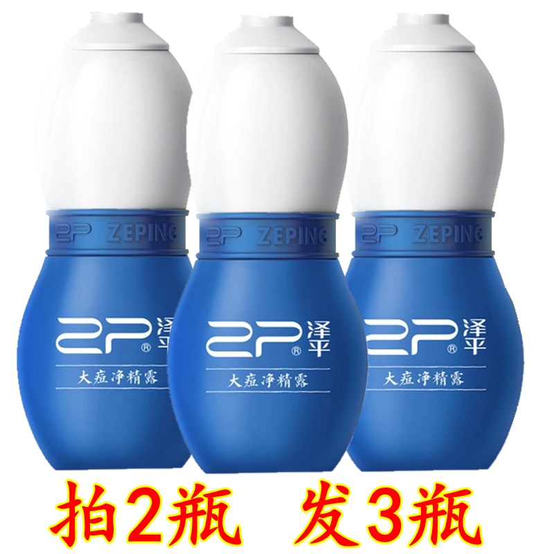 泽平祛痘控油大痘净精露祛痘重度痘精华男女士淡青春痘印消粉刺