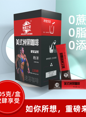 双十一活动-奥健之冠美式纯黑咖啡0脂0蔗糖405g独立包装135条*3g