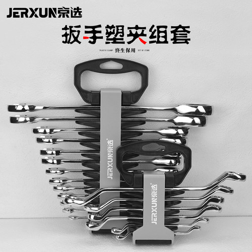 京选开口扳手两用扳梅花塑夹组套