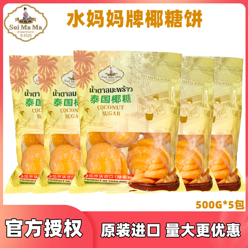 5袋装泰国水妈妈椰糖饼原装进口棕榈糖椰子糖奶茶甜品原料500G*5